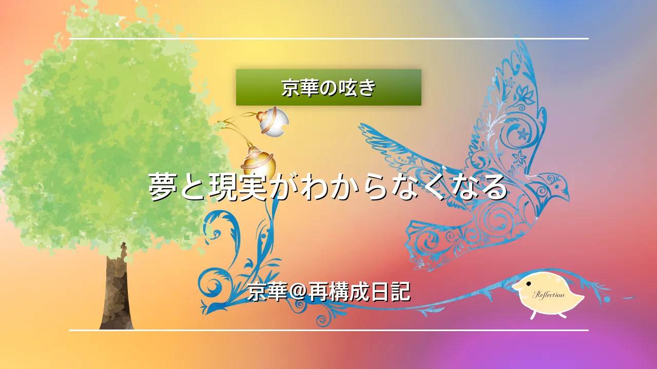 夢と現実がわからなくなる