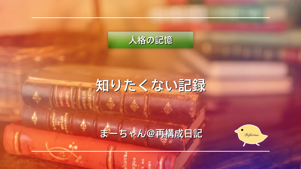 知りたくない記録