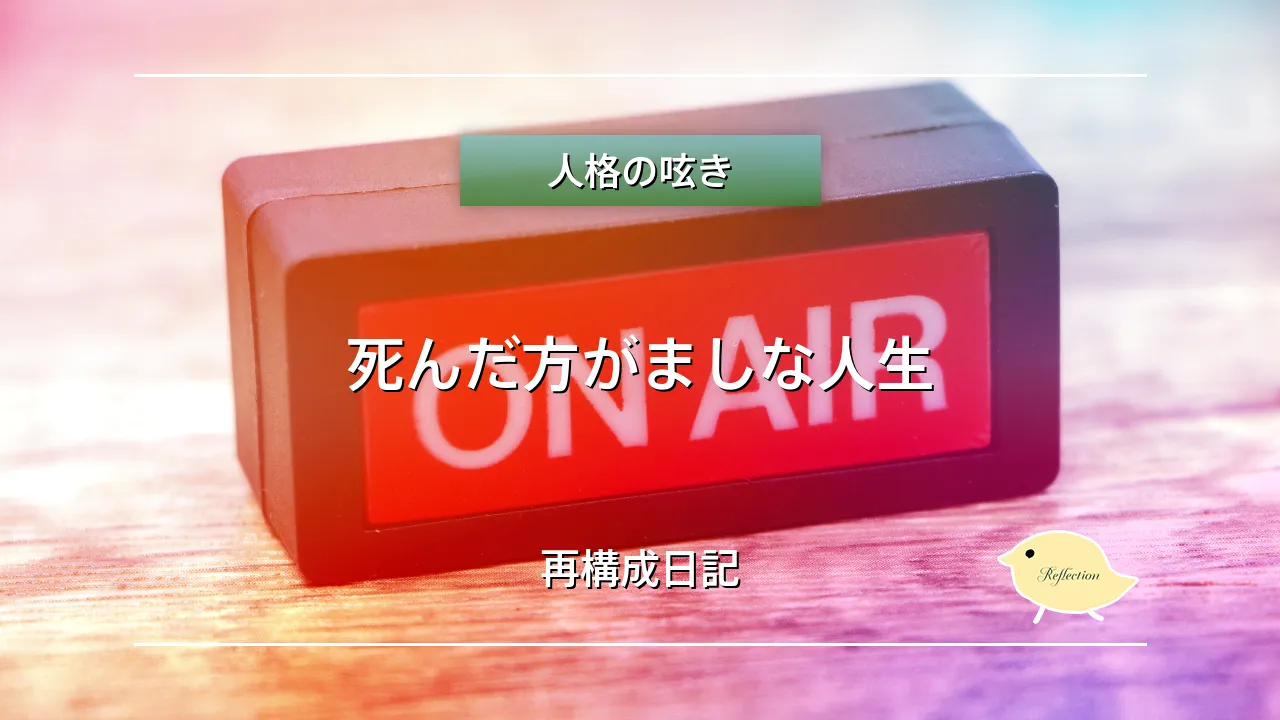 死んだ方がましな人生