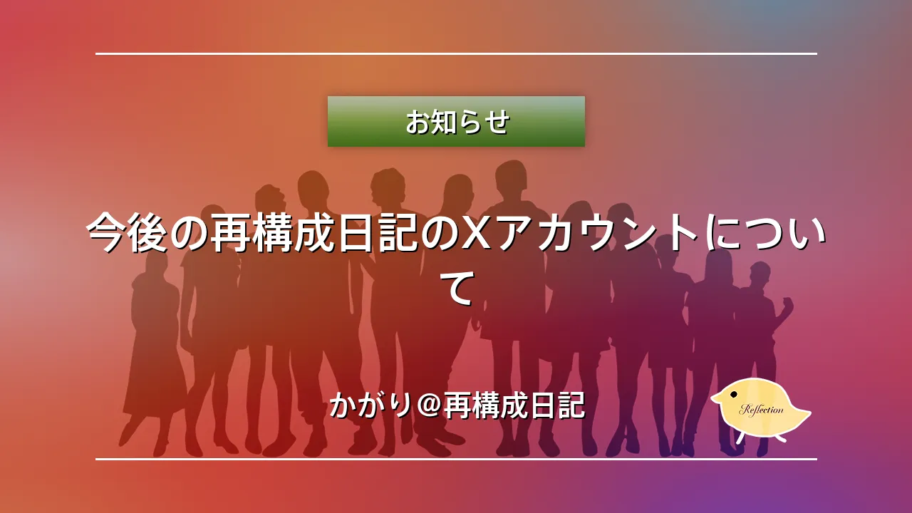 今後の再構成日記のXアカウントについて